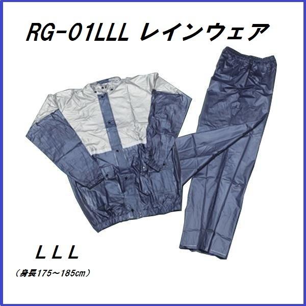 ユニカー工業 RG-01LLL レインウェア LLL （3Lサイズ） （バイク用品/レインコート） ...