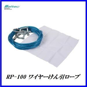 正規代理店 大自工業 RP-100 けん引ワイヤーロープ （牽引ロープ） メルテック/Meltec ココバリュー｜cocovalue