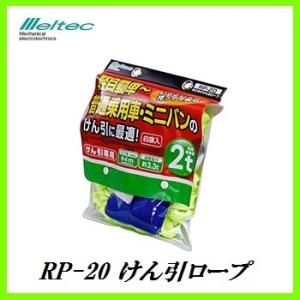 正規代理店 大自工業 RP-20 のびのび けん引ロープ （牽引ロープ） メルテック/Meltec ココバリュー｜cocovalue