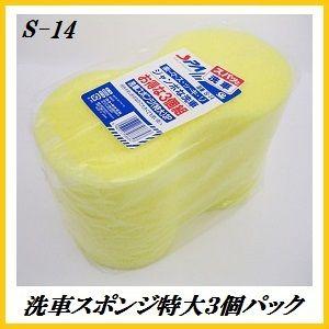 S-14 洗車スポンジ ３個パック 特大サイズ  ワコー ココバリュー