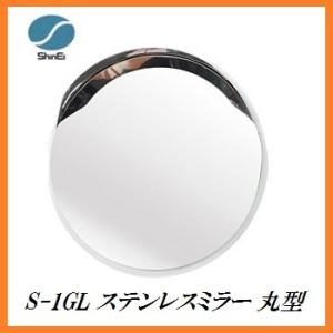 正規代理店 信栄物産 S-1GL ステンレスミラー 丸型 （枠色：グレー）（サイズ：丸325Φ） 日...
