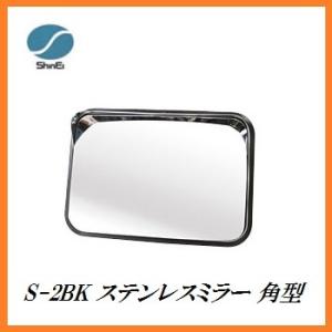 正規代理店 信栄物産 S-2BK ステンレスミラー 角型 （枠色：黒）（サイズ：225×320mm） 日本製 ココバリュー｜cocovalue