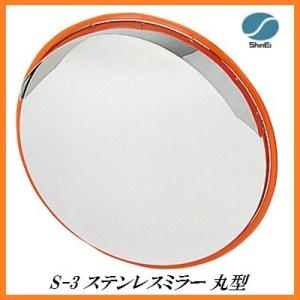 正規代理店 信栄物産 S-3 ステンレスミラー 丸型 （枠色：オレンジ）（サイズ：丸474Φ） 日本製 ココバリュー｜cocovalue