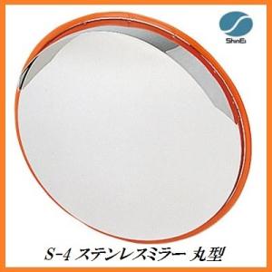 正規代理店 信栄物産 S-4 ステンレスミラー 丸型 （枠色：オレンジ）（サイズ：丸433Φ） 日本...