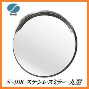 正規代理店 信栄物産 S-4BK ステンレスミラ...の商品画像