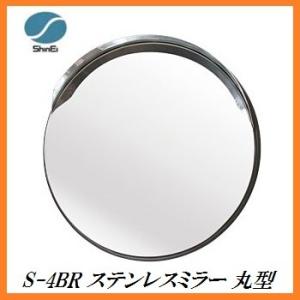 正規代理店 信栄物産 S-4BR ステンレスミラー 丸型 （枠色：茶）（サイズ：丸433Φ） 日本製...
