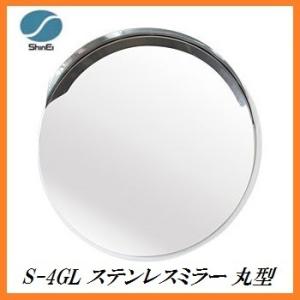 正規代理店 信栄物産 S-4GL ステンレスミラー 丸型 （枠色：グレー）（サイズ：丸433Φ） 日本製 ココバリュー