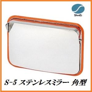 正規代理店 信栄物産 S-5 ステンレスミラー 角型 （枠色：オレンジ）（サイズ：375×485mm） 日本製 ココバリュー｜cocovalue