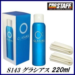 正規代理店 （20％増量中） プロスタッフ S143 グラシアス 220ml 浸透性 ガラス系 コーティング PROSTAFF ココバリュー｜cocovalue