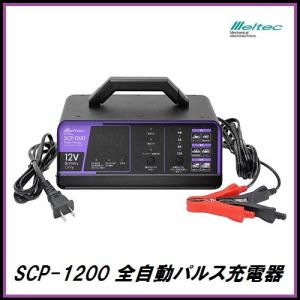 正規代理店 大自工業 SCP-1200 全自動パルス充電器 DC12V専用 Meltec メルテック ココバリュー