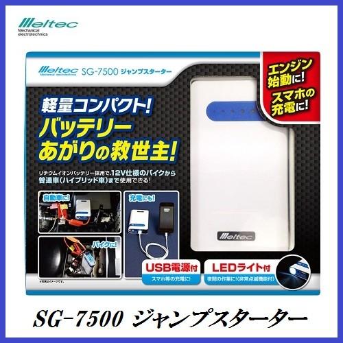 大自工業 SG-7500 ジャンプスターター 12V車専用 USB電源付/LEDライト付 Melte...