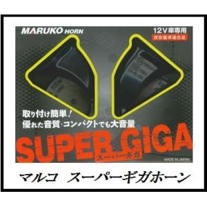 丸子警報器 スーパーギガホーン 12V専用 （SUPER GIGA/BGD-2） マルコホーン ココ...