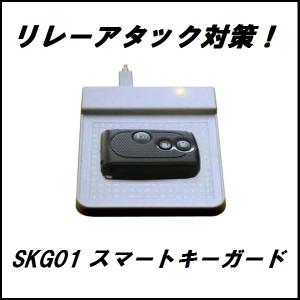 （新商品）WAP SKG01 スマートキーガード 国産車スマートキー対応 （リレーアタック 防止 対策） ココバリュー｜cocovalue