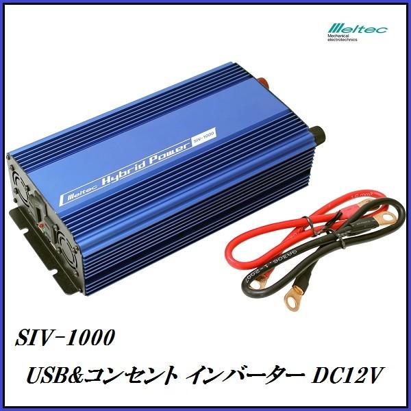 正規代理店 大自工業 SIV-1000 USB ＆ コンセント インバーター DC12V専用 （定格...