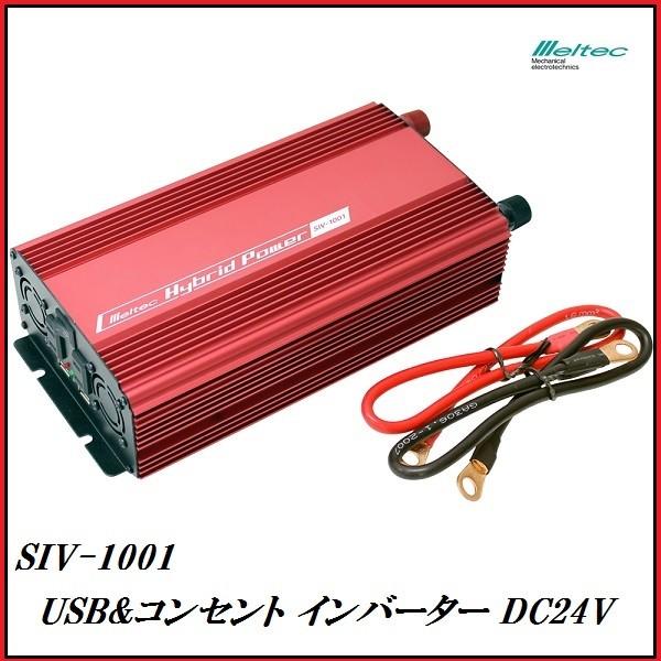 正規代理店 大自工業 SIV-1001 USB &amp; コンセント インバーター DC24V専用 （定格...