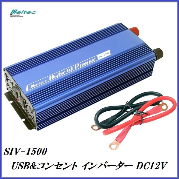 正規代理店 大自工業 SIV-1500 USB ＆ コンセント インバーター DC12V専用 （定格...