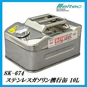 正規代理店 大自工業 SK-674 ステンレスガソリン携行缶 10L （ガソリン缶） メルテック/Meltec  ココバリュー｜cocovalue