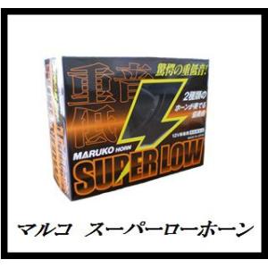 丸子警報器 スーパーローホーン 12V専用 （SUPER LOW/BGD-6） マルコホーン ココバリュー｜cocovalue