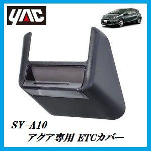 SY-A10 ETCカバー （車種：アクア（AQUA）/形式：DAA-NHP10/右ハンドル車専用）（ヤック/YAC）【ココバリュー】｜cocovalue