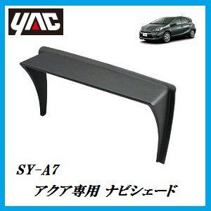 SY-A7 ナビシェード （車種：アクア（AQUA）/形式：DAA-NHP10/右ハンドル車専用）（ヤック/YAC）【ココバリュー】｜cocovalue