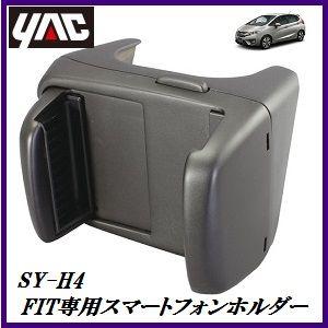 SY-H4 スマートフォンホルダー （車種：FIT(フィット)専用/形式：DAA-GP5/6・DBR-GK3/4/5/6専用）（ヤック/YAC）【ココバリュー】｜cocovalue