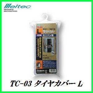 正規代理店 大自工業 TC-03 タイヤカバー L 普通車用 メルテック/Meltec ココバリュー｜ココバリュー