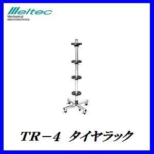 メルテック 大自工業 TR-4 タイヤラック （組立式/耐荷重80kg/タイヤ幅 