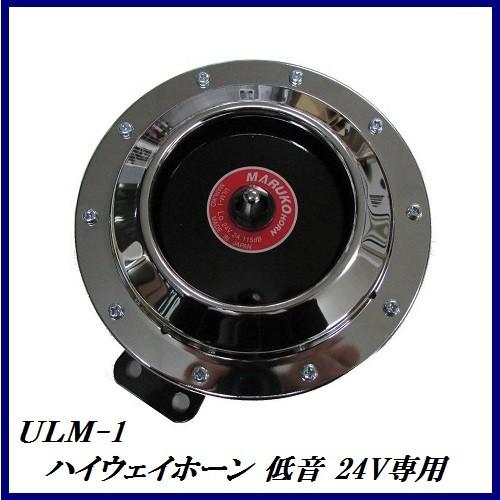 （生産終了となりますので、ご購入はお早めに！） 丸子警報器 ULM-D1 ハイウェイホーン 低音（L...