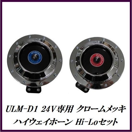 （生産終了となりますので、ご購入はお早めに！） 丸子警報器 ULM-D1 ハイウェイホーン 24V専...