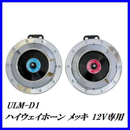（ラスト1台！） 丸子警報器 ULM-D1 ハイウェイホーン 12V専用 クロームメッキ （マルコホ...