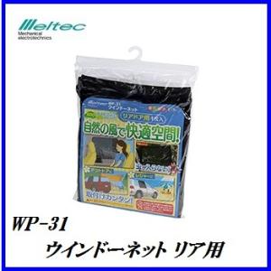 正規代理店 大自工業 WP-31 ウインドーネット リア用 1枚  （窓ガラス用メッシュ網戸） メルテック meltec ココバリュー｜cocovalue