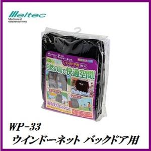 大自工業 WP-33 ウインドーネット バックドア用 1枚 窓ガラス用メッシュ網戸 メルテック meltec ココバリュー｜cocovalue