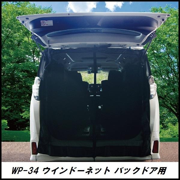 正規代理店 大自工業 WP-34 ウインドーネット バックドア用 （１枚入） Meltec メルテッ...