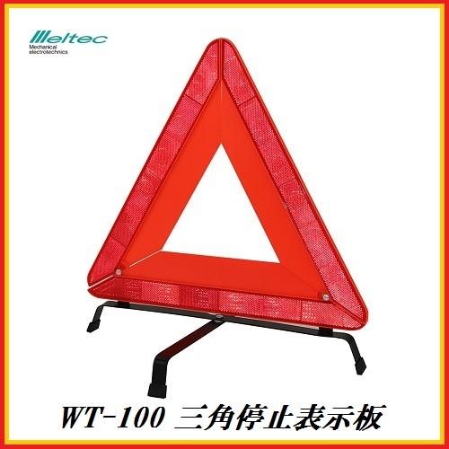 正規代理店 大自工業 WT-100 三角停止表示板 （EU規格適合品） メルテック/Meltec コ...