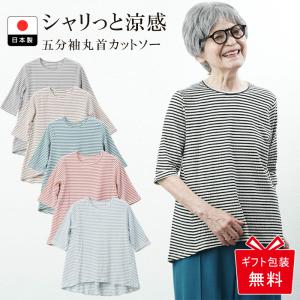 シニアファッション 80代 70代 60代 婦人服 高齢者 上品 おしゃれ Tシャツ レディース 女性 日本製 おばあちゃん 母 誕生日 母の日 プレゼント 夏 お年寄り