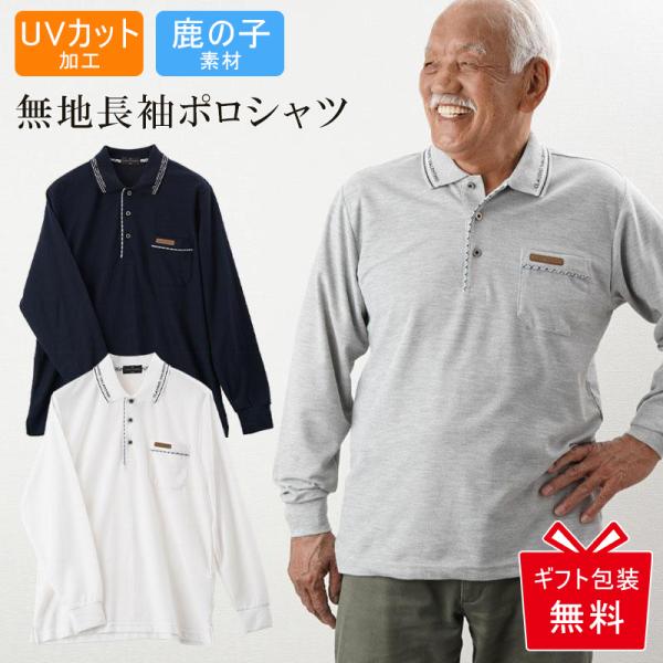 シニアファッション 80代 70代 60代 長袖ポロシャツ 襟ロゴ入り 鹿の子 無地 メンズ 紳士服...