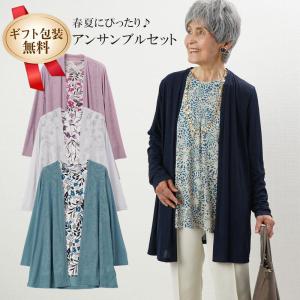 シニアファッション 80代 70代 60代 レディース 婦人服 高齢者 アンサンブル 母の日 プレゼント シニア 服 おばあちゃん 誕生日 カーディガン チュニック｜シニアファッションココわく(婦人服 紳士服)