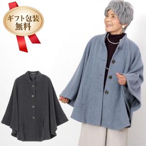 シニア服 80代 70代  レディース 婦人服 高齢者 おばあちゃん ウールライク 無地 ケープコー...