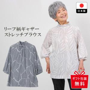 婦人服 高齢者 シニア 服 ブラウス 80代 70代 60代 レディース 祖母 女性 秋 おばあちゃん 誕生日 母の日 プレゼント 上品 ギャザーストレッチ シャツ