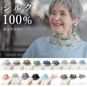 ネックカバー シルク100% UV対策 春夏 シニアファッション