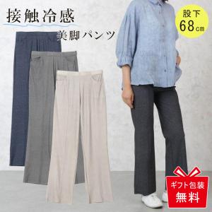 シニアファッション 接触涼感 UVカット パンツ 股下68cm 美脚 80代 70代 高齢者 婦人服 ズボン 夏 60代 レディース 上品 服 おばあちゃん（取寄せ品）｜cocowaku