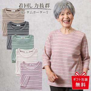 シニアファッション 80代 70代 60代 レディース 婦人服 高齢者 おばあちゃん 服 祖母 プレゼント 誕生日 ボーダー リブ カットソー 七分袖 トップス 上品