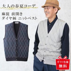 日本製 麻混 前開き ダイヤ柄 ニット ベスト シニアファッション