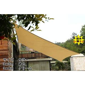 LOVE STORY 撥水シェード 3x4m 砂色 雨よけ 日除けシェード