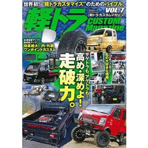 軽トラ CUSTOM Magazine Vol.7 (文友舎ムック)