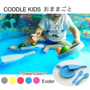 【メール便配送】CODDLE KIDS おままごと 日本製｜coddle