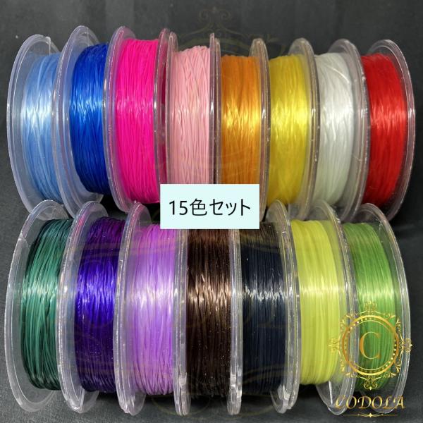 オベロンゴム　全色　１５色セット　0.8ｍｍ　20ｍ巻　１巻ずつ　ゴム　ビーズ用ゴム　カラー　おしゃ...