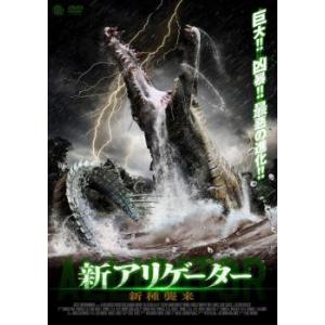 新アリゲーター 新種襲来 レンタル落ち 中古 DVD ケース無