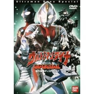 ウルトラマンダイナ スペシャル レンタル落ち 中古 DVD ケース無