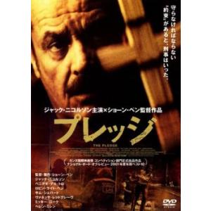 プレッジ レンタル落ち 中古 DVD ケース無